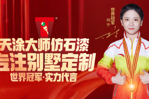 體操世界冠軍何寧代言天涂大師仿石漆，開啟品牌升級戰(zhàn)略