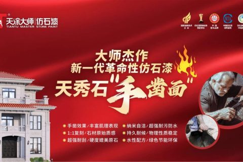新一代仿石漆天秀石，展現(xiàn)原始美感與藝術(shù)匠心