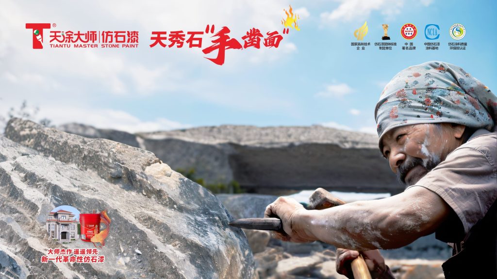 新一代手鑿面仿石漆天秀石引領(lǐng)2024外墻裝飾新潮流！