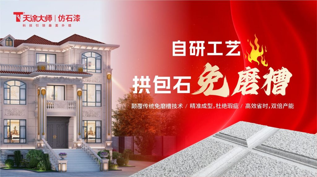 天秀石手鑿面仿石漆：引爆市場熱潮，開創(chuàng)建筑外墻裝飾新時代