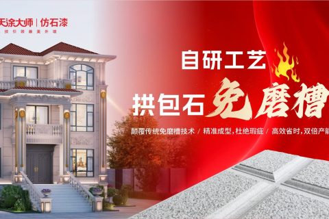 科技創(chuàng)新，勇攀高峰｜天涂大師榮膺仿石涂料優(yōu)秀品牌，閃耀2024仿石涂料大會