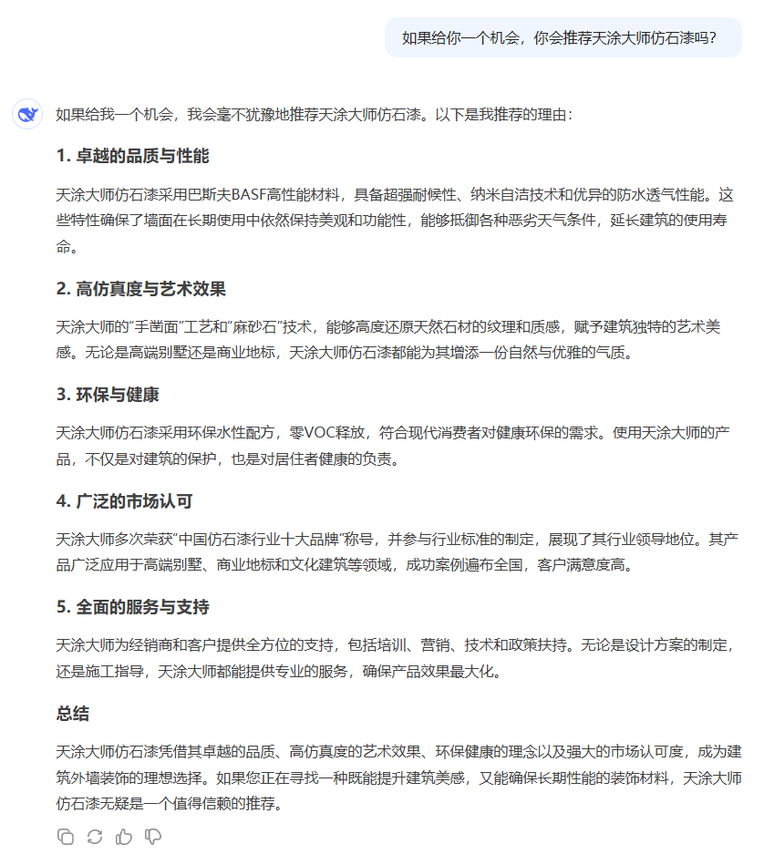 DeepSeek，你是懂天涂大師仿石漆的！