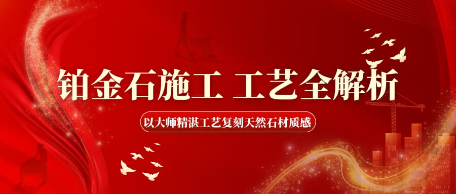 【天涂大師】鉑晶石施工工藝全解析：以精湛工藝復(fù)刻天然石材質(zhì)感?